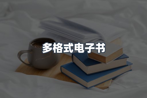 日文电子书系列